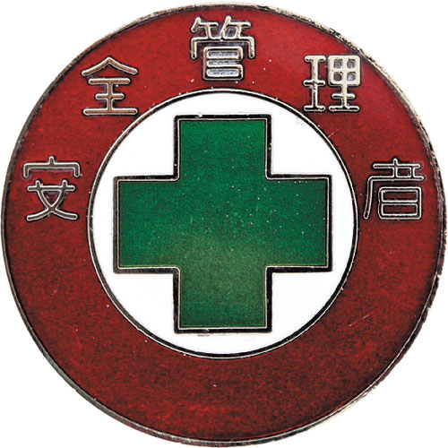 緑十字　七宝焼バッジ（胸章）　安全管理者　バッジ３０２　３０ｍｍΦ　銅製＿
