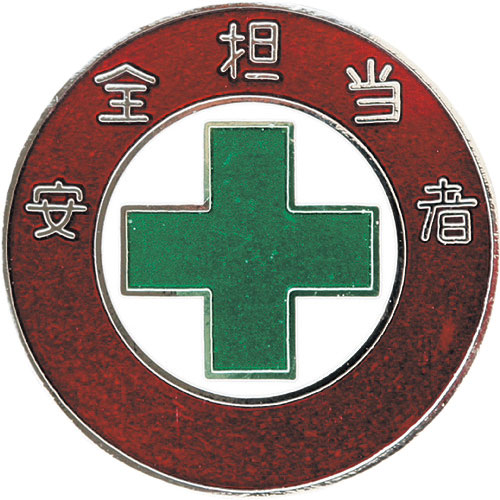 緑十字 七宝焼バッジ(胸章) 安全担当者 バッジ303 30mmΦ 銅製_