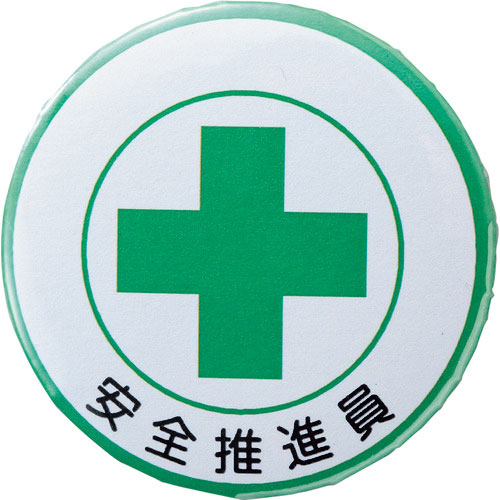 緑十字　缶バッジ（胸章）　安全推進員　バッジ４５３　４４ｍｍΦ　スチール／セル張り＿