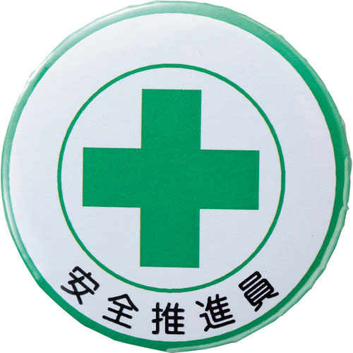緑十字 缶バッジ(胸章) 安全推進員 バッジ453 44mmΦ スチール/セル張り_