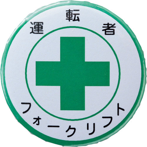 緑十字　缶バッジ（胸章）　運転者フォークリフト　バッジ４５４　４４ｍｍΦ　スチール／セル張り＿