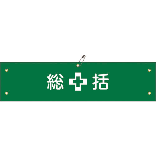 緑十字 ビニール製腕章 総括 腕章-1A 90×360mm 軟質エンビ_