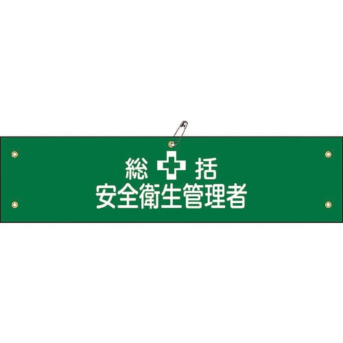 緑十字　ビニール製腕章　総括安全衛生管理者　腕章－２Ａ　９０×３６０ｍｍ　軟質エンビ＿