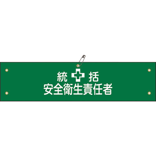 緑十字 ビニール製腕章 統括安全衛生責任者 腕章-3A 90×360mm 軟質エンビ_