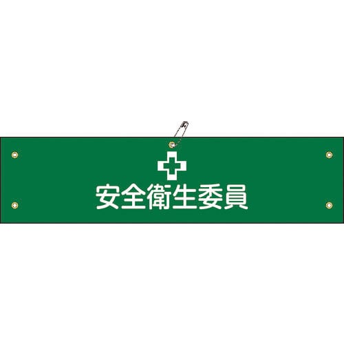 緑十字 ビニール製腕章 安全衛生委員 腕章-6A 90×360mm 軟質エンビ_