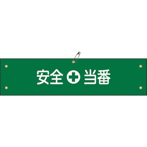 緑十字 ビニール製腕章 安全当番 腕章-9A 90×360mm 軟質エンビ_