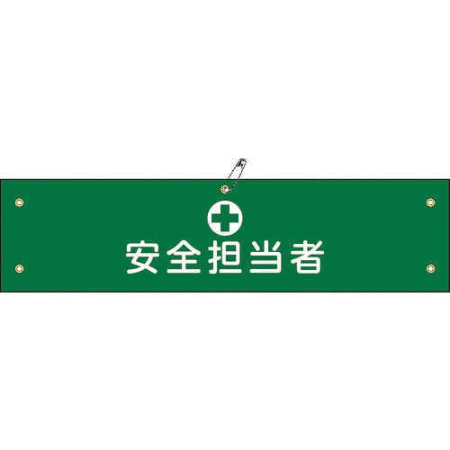 緑十字 ビニール製腕章 安全担当者 腕章-13A 90×360mm 軟質エンビ_
