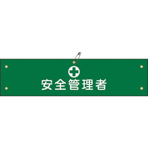 緑十字 ビニール製腕章 安全管理者 腕章-14A 90×360mm 軟質エンビ_