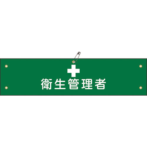 緑十字 ビニール製腕章 衛生管理者 腕章-15A 90×360mm 軟質エンビ_