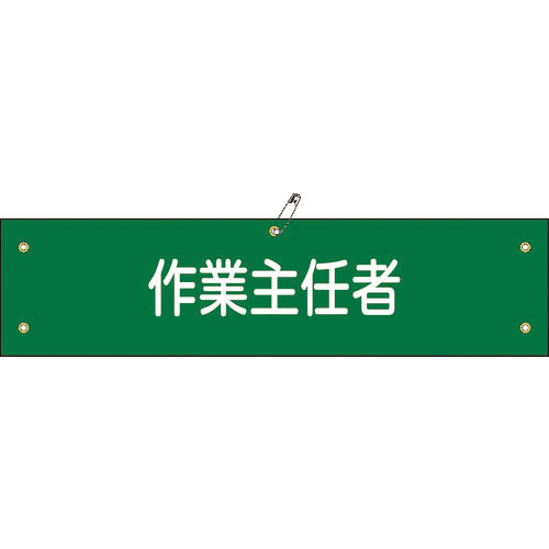 緑十字 ビニール製腕章 作業主任者 腕章-16A 90×360mm 軟質エンビ_