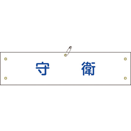 緑十字 ビニール製腕章 守衛 腕章-22A 90×360mm 軟質エンビ_