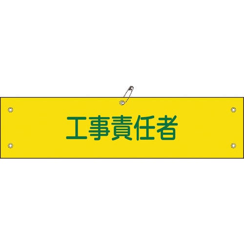 緑十字 ビニール製腕章 工事責任者 腕章-23A 90×360mm 軟質エンビ_