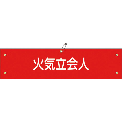 緑十字 ビニール製腕章 火気立会人 腕章-27A 90×360mm 軟質エンビ_