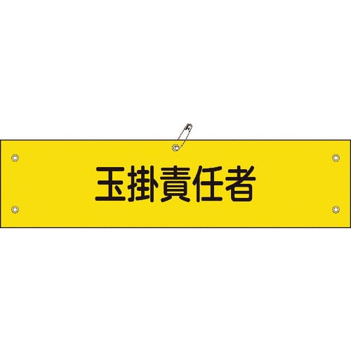 緑十字 ビニール製腕章 玉掛責任者 腕章-28A 90×360mm 軟質エンビ_