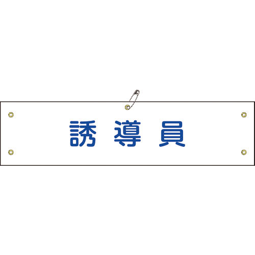 緑十字 ビニール製腕章 誘導員 腕章-30A 90×360mm 軟質エンビ_