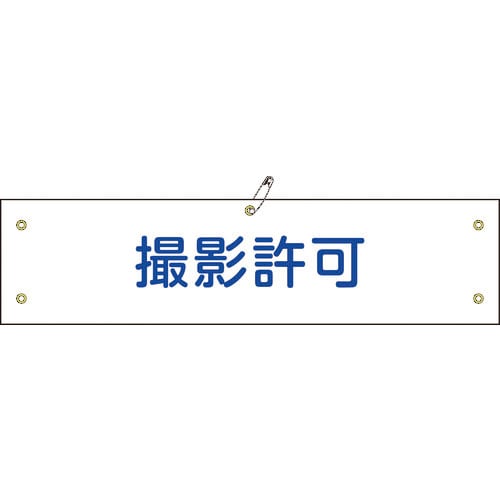 緑十字 ビニール製腕章 撮影許可 腕章-35A 90×360mm 軟質エンビ_