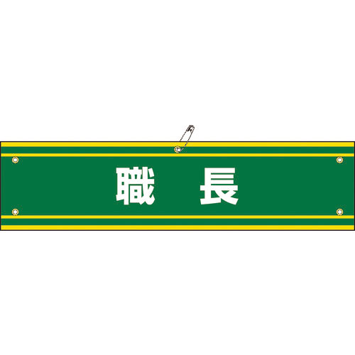 緑十字 ビニール製腕章 職長 腕章-42A 90×360mm 軟質エンビ_