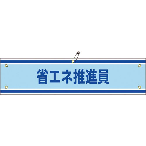 緑十字 ビニール製腕章 省エネ推進員 腕章-43A 90×360mm 軟質エンビ_