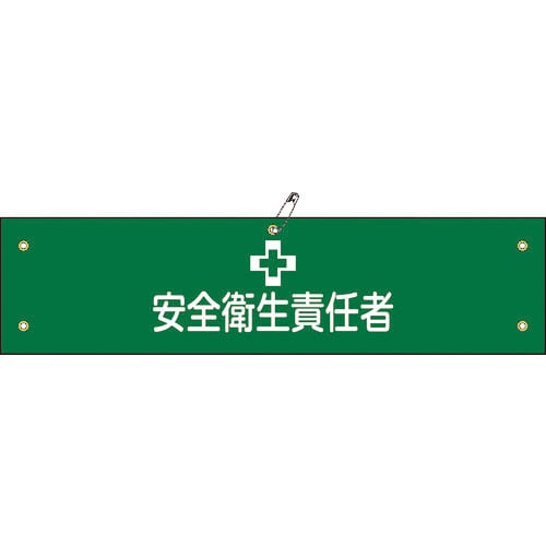 緑十字 布製腕章 安全衛生責任者 腕章-4B 80×360mm ビニール製カバー付_