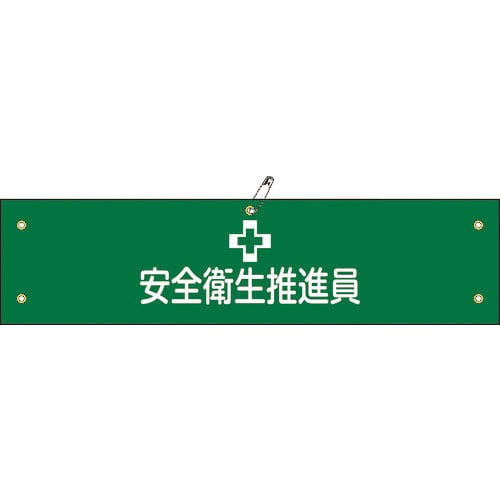 緑十字 布製腕章 安全衛生推進員 腕章-5B 80×360mm ビニール製カバー付_