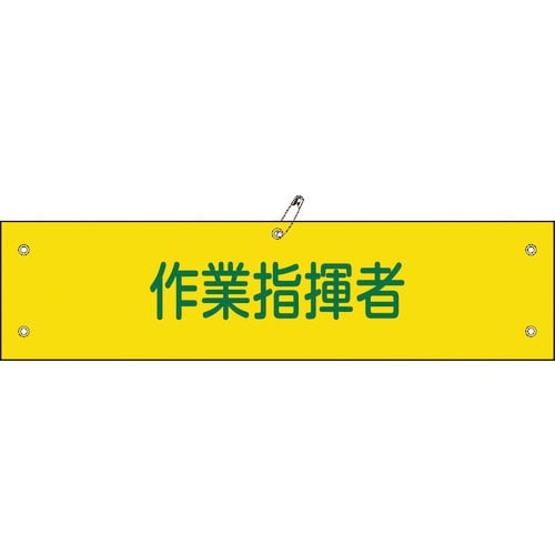 緑十字 布製腕章 作業指揮者 腕章-24B 80×360mm ビニール製カバー付_