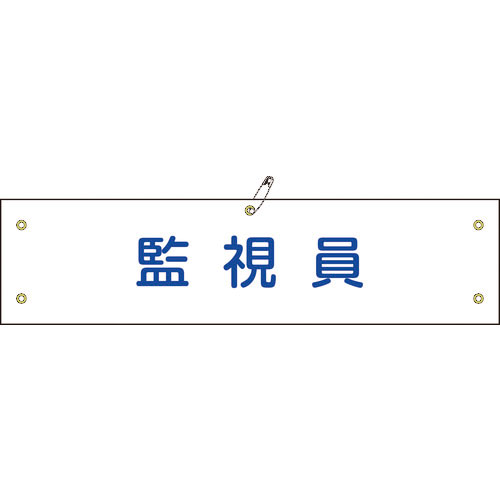 緑十字 布製腕章 監視員 腕章-25B 80×360mm ビニール製カバー付_
