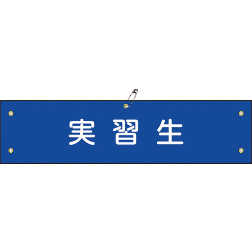 緑十字 布製腕章 実習生 腕章-32B 80×360mm ビニール製カバー付_
