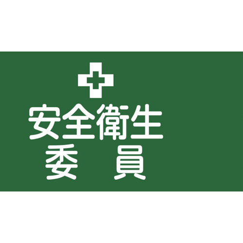 緑十字 ピンレスゴム腕章 安全衛生委員 GW-2L 95mm幅×腕まわり350mm Lサイズ_