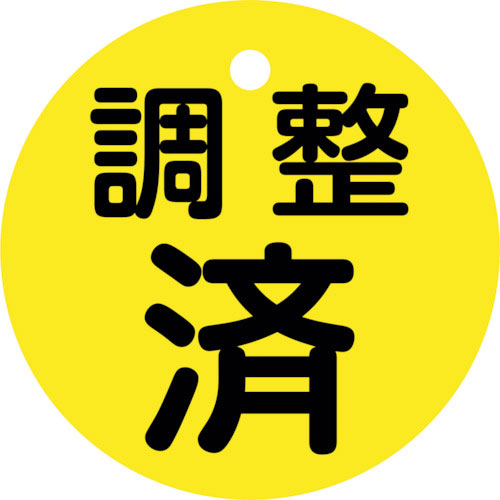 緑十字　バルブ開閉札　調整済（黄）　特１５ー１４６　５０ｍｍΦ　両面表示　ＰＥＴ＿