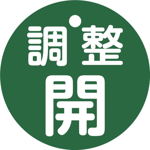 緑十字　バルブ開閉札　調整開（緑）　特１５－１４６Ｂ　５０ｍｍΦ　両面表示　ＰＥＴ＿
