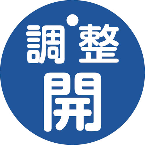 緑十字　バルブ開閉札　調整開（青）　特１５ー１４６Ｃ　５０ｍｍΦ　両面表示　ＰＥＴ＿