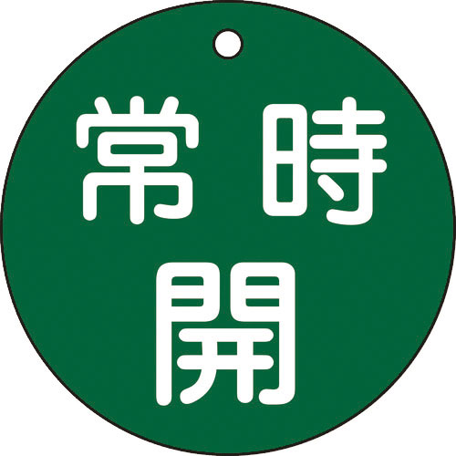 緑十字　バルブ開閉札　常時開（緑）　特１５－４７Ｂ　８０ｍｍΦ　両面表示　ＰＥＴ＿