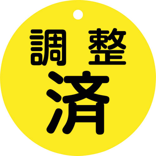 緑十字　バルブ開閉札　調整済（黄）　特１５ー１４８　８０ｍｍΦ　両面表示　ＰＥＴ＿