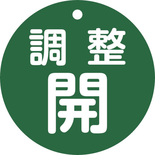 緑十字　バルブ開閉札　調整開（緑）　特１５ー１４８Ｂ　８０ｍｍΦ　両面表示　ＰＥＴ＿