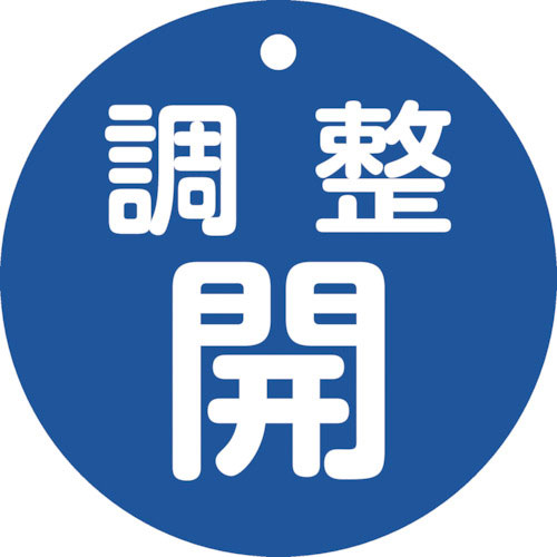 緑十字　バルブ開閉札　調整開（青）　特１５ー１４８Ｃ　８０ｍｍΦ　両面表示　ＰＥＴ＿