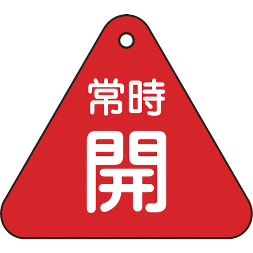 緑十字　バルブ開閉札　常時開（赤）　特１５－５５Ａ　６０ｍｍ三角　両面表示　ＰＥＴ＿