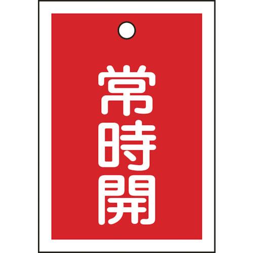 緑十字　バルブ開閉札　常時開（赤）　特１５－１８Ａ　５５×４０ｍｍ　両面表示　１０枚組　ＰＥＴ＿