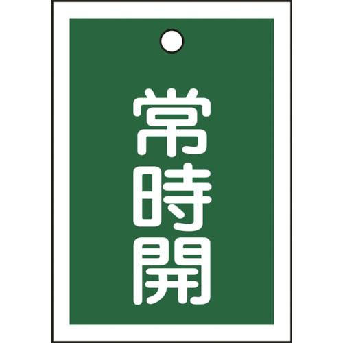 緑十字　バルブ開閉札　常時開（緑）　特１５－１８Ｂ　５５×４０ｍｍ　両面表示　１０枚組　ＰＥＴ＿