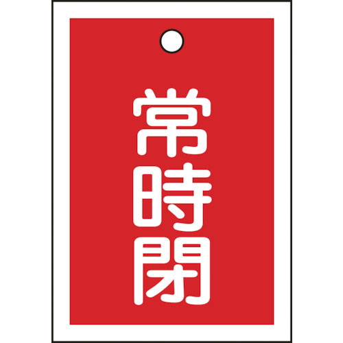 緑十字　バルブ開閉札　常時閉（赤）　特１５－１９Ａ　５５×４０ｍｍ　両面表示　１０枚組　ＰＥＴ＿