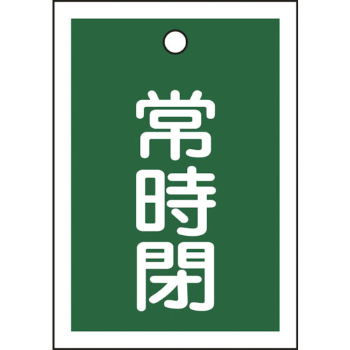 緑十字　バルブ開閉札　常時閉（緑）　特１５－１９Ｂ　５５×４０ｍｍ　両面表示　１０枚組　ＰＥＴ＿