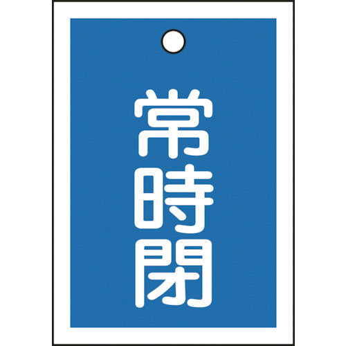 緑十字 バルブ開閉札 常時閉(青) 特15-19C 55×40mm 両面表示 10枚組 PET_