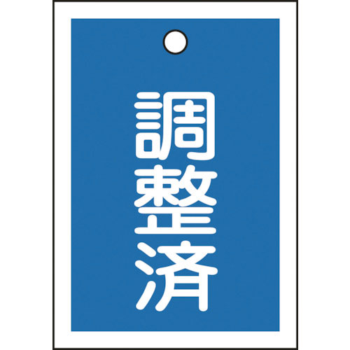 緑十字　バルブ表示札　調整済（青）　特１５－７９Ｂ　５５×４０ｍｍ　両面表示　１０枚組　ＰＥＴ＿