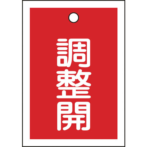緑十字 バルブ表示札 調整開(赤) 特15-79D 55×40mm 両面表示 10枚組 PET_