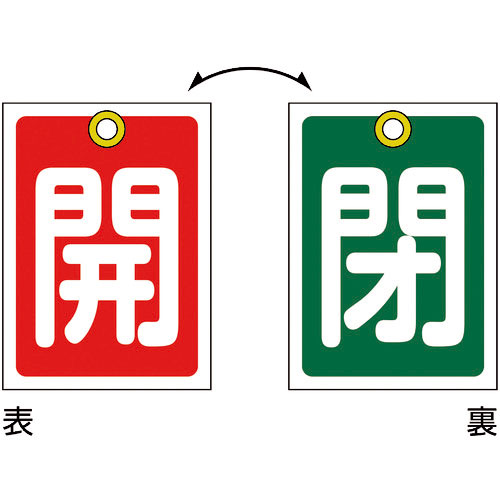 緑十字 バルブ開閉札 開(赤)⇔閉(緑) 特15-57 55×40mm 両面 10枚組 PET_