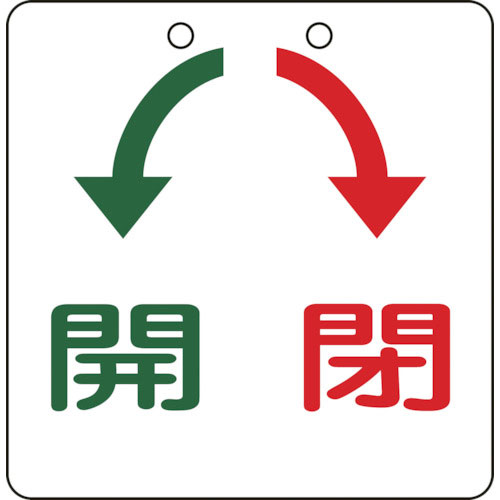 緑十字　バルブ開閉札　開（緑）⇔閉（赤）　特１５－３１　１００×１００ｍｍ　エンビ＿