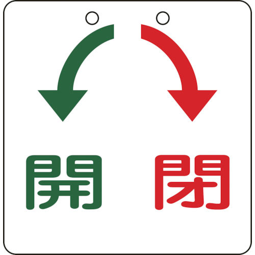 緑十字　バルブ開閉札　開（緑）⇔閉（赤）　特１５－３１　１００×１００ｍｍ　エンビ＿