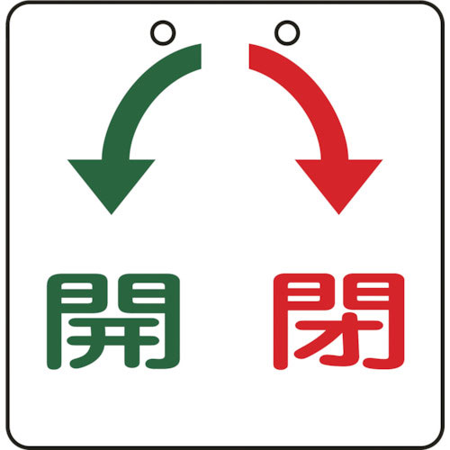 緑十字　バルブ開閉札　開（緑）⇔閉（赤）　特１５－３３　６０×６０ｍｍ　エンビ＿