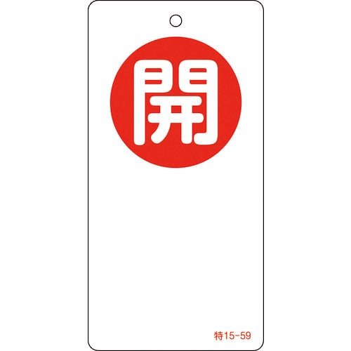 緑十字　バルブ開閉札　開（赤）　特１５－５９　１２０×６０ｍｍ　両面表示　エンビ＿