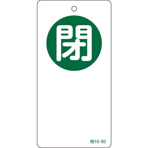 緑十字　バルブ開閉札　閉（緑）　特１５－６０　１２０×６０ｍｍ　両面表示　エンビ＿
