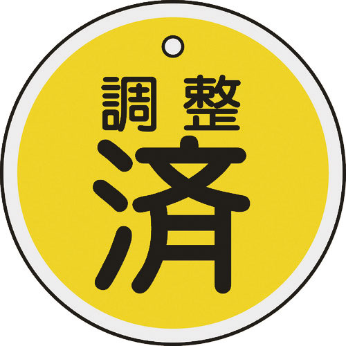 緑十字　バルブ表示札　調整済（黄）　５０ｍｍΦ　両面表示　アルミ製＿